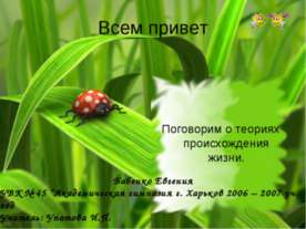 Теории происхождения жизни на земле