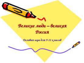 Великие люди – великая Россия