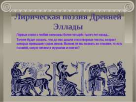 Лирическая поэзия Древней Эллады