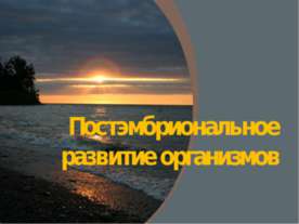 Постэмбриональное развитие организмов