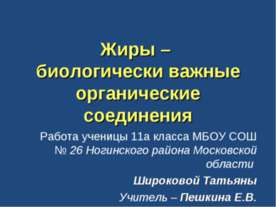 Жиры – биологически важные органические соединения
