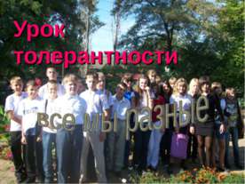 Урок толерантности все мы разные