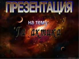 Галактика11 класс