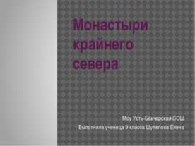 Монастыри крайнего севера