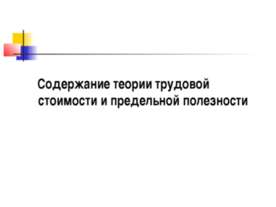 Содержание теории трудовой стоимости и предельной полезности