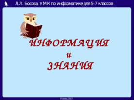 Информация и знания 5-7 класс