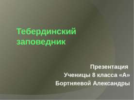 Тебердинский заповедник