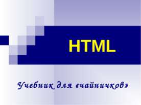 HTML Учебник для «чайничков»