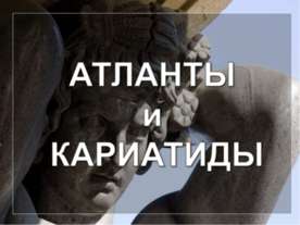 Атланты и кариатиды