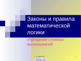 Законы и правила математической логики