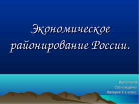 Экономическое районирование России (9 класс)