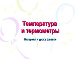 Температура и термометры
