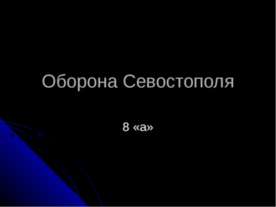 Оборона Севостополя