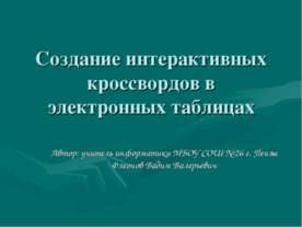 Создание интерактивных кроссвордов в электронных таблицах