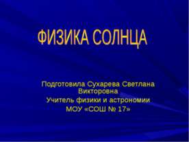 Физика Солнца