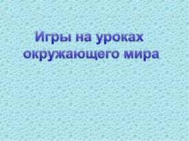 Игры на уроках окружающего мира