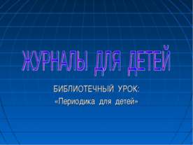 Журналы для детей