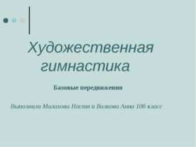 Художественная гимнастика