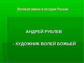 АНДРЕЙ РУБЛЕВ - ХУДОЖНИК ВОЛЕЙ БОЖЬЕЙ