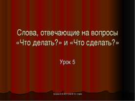 Слова, отвечающие на вопросы «Что делать?» и «Что сделать?»
