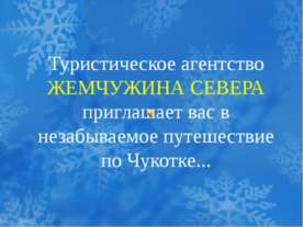 Туристическое агентство Жемчужина Севера приглашает вас в незабываемое путеше...