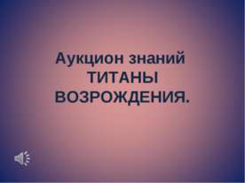 Аукцион знаний. ТИТАНЫ ВОЗРОЖДЕНИЯ