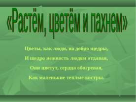 Растём, цветём и пахнем