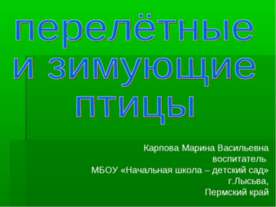 Перелётные и зимующие птицы