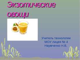 Экзотические овощи