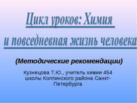 Химия и повседневная жизнь человека (Методические рекомендации)