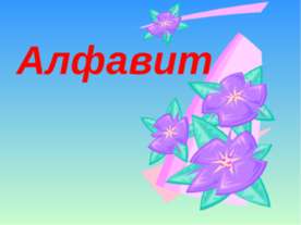 Алфавит