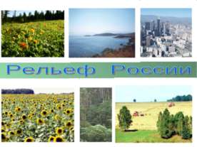 Рельеф России