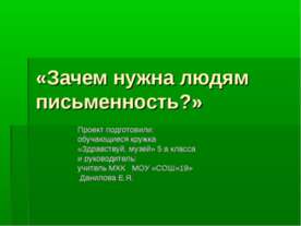 Зачем нужна людям письменность?