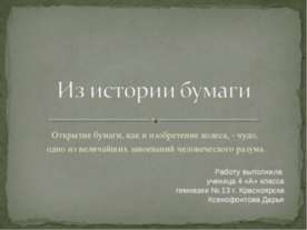 Из истории бумаги