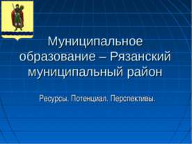 Муниципальное образование – Рязанский муниципальный район. Ресурсы. Потенциал...