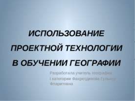 Использование проектной технологии в обучении географии