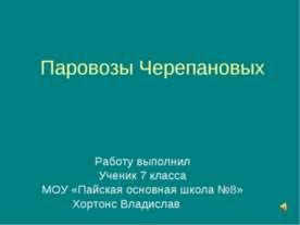 Паровозы Черепановых