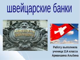 Швейцарские банки