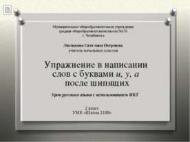 Упражнение в написании слов с буквами и, у, а после шипящих