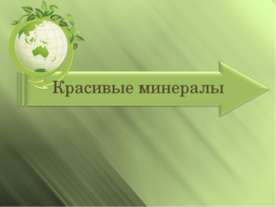 Красивые минералы