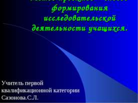 Метод проектов – способ формирования исследовательской деятельности учащихся