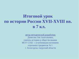 Итоговой урок по истории России XVII-XVIII вв. в 7 кл