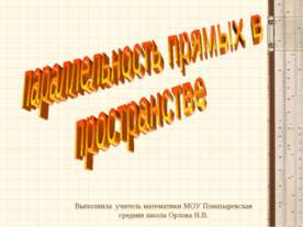 Параллельность прямых в пространстве