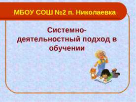 Системно-деятельностный подход в обучении