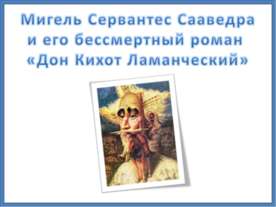 Мигель Сервантес Сааведра и его бессмертный роман «Дон Кихот Ламанческий»