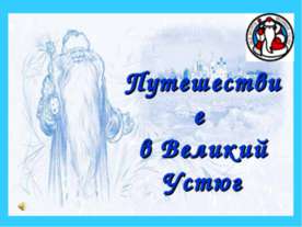 Путешествие в Великий Устюг