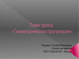 Геометрическая прогрессия