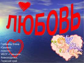 Любовь