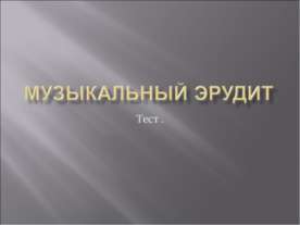 Музыкальный эрудит