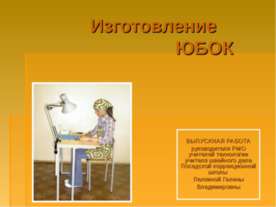 Изготовление Юбок